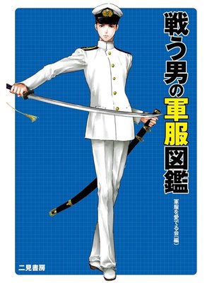 cover image of 戦う男の軍服図鑑